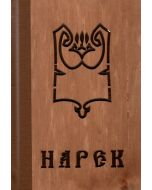 Нарек (փայտյա կազմով)