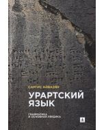 Урартский язык: Грамматика и основная лексика