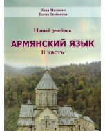 Армянский язык. Новый учебник.Вторая часть