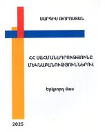 ՀՀ Սահմանադրությունը մեկնաբանություններով․ Երկրորդ մաս