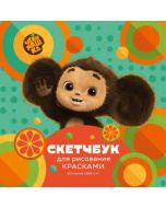 Скетчбук для рисования красками 190х190 20л. евроспираль. Чебурашка 