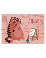 Альбом для рисования А4 10л. скрепка. Кот-художник