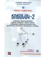Ճոճանակ-2․ Արցախյան հակամարտություն(2022թ․ դեկտեմբեր-2025թ․ մայիս)․ շրջափակում, ռազմական ագրեսիա․․․