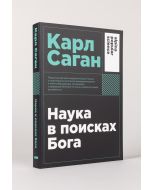 Наука в поисках Бога