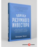 Ошибки разумного инвестора: Как Уоррен Баффетт учился на своих неудачах и оттачивал инвестиционную с