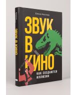 Звук в кино: Как создаются иллюзии