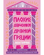 Плохие девчонки Древней Греции: Невероятные истории неистовых, страстных, хитрых и бескомпромиссных 