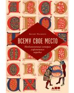Всему свое место: Необыкновенная история алфавитного порядка