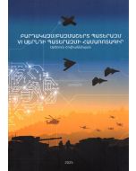 Բարդակազմ/բազմաշերտ պատերազմի տեսություն։ Վեցերորդ սերնդի պատերազմի համառոտագիր