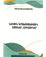 Ներքին գրախոսություն, էսսեներ, հոդվածներ