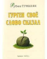 Гурген свое слово сказал: Повесть