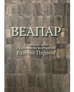 Веапар. Воспоминания о католикосе всех армян Вазгене первом