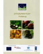 Արմատապտուղներ․ ուղեցույց