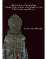 Կաթողիկոսի հանդերձանքի պատկերագրությունը Հայ Միջնադարյան մանրանկարչության մեջ
