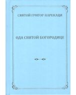 Ода Святой Богородице. Книга скорбных Песнопений Глава 80, 26. Мелодия Рождения