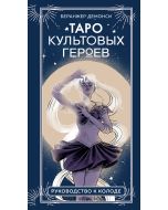Таро культовых героев (78 карт и руководство к колоде)