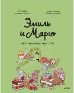 Эмиль и Марго. Неугомонные монстры