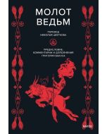 Молот ведьм