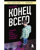 Конец всего: 5 сценариев гибели Вселенной с точки зрения астрофизики