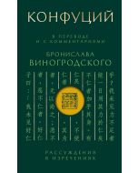 Конфуций. Рассуждения в изречениях: В переводе и с комментариями Б. Виногродского. Подарочное издани