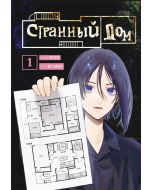Странный дом. Том 1