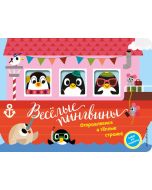 Весёлые пингвины. Отправляемся в тёплые страны! (Весёлые окошки)