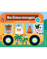 Весёлая поездка. Отправляемся в магазин! (Весёлые окошки)