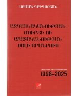 Ազգայնականության մուրճի ու ազատականության սալի արանքում