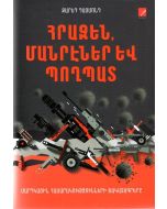 Հրազեն, մարէներ և պողպատ