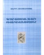 Գեղարվեստական ձևերի բովանդակությունը․ Պատմա-տեսական զննումներ, էսսեներ, չափածո խոհեր