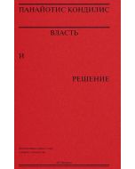 Власть и решение