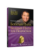Богатый папа, бедный папа для подростков 