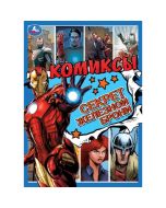 Секрет железной брони. Комиксы