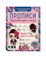 Пишем слоги и слова. Прописи с поощрительными наклейками. ЛОЛ. 