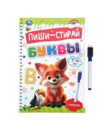 Буквы. 5-6 лет. Пиши-стирай. Прописи на спирали с маркером