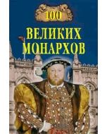 100 великих монархов