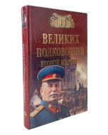100 великих полководцев Второй мировой войны