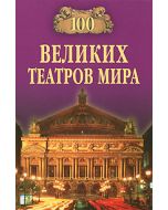 100 великих театров мира
