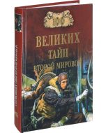 100 великих тайн Второй мировой