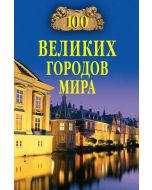 100 великих городов мира