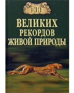 100 великих рекордов живой природы