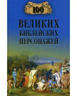 100 великих библейских персонажей