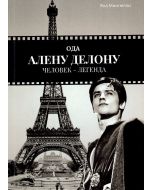 Ода Алену Делону.Человек-Легенда