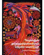 Պարտված քաղաքականություն․ Հույսեր ապագայի