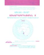 Աշխարհագրություն 8․ Ատլաս-տետր, տարածաշրջաններ, ուրվագծեր առաջադրանքներ