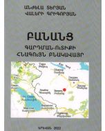 Բանանց․ Գարդման- Ուտիքի հնագույն բնակավայր