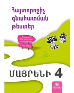 Մայրենի 4, Հայտորոշիչ գնահատման թեստեր