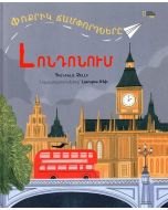 Փոքրիկ ճամփորդները Լոնդոնում