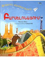 Փոքրիկ ճամփորդները Բարսելոնայում