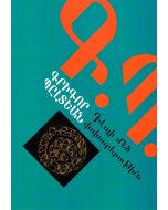 Դէպի մեծ փոխաբերութիւն 